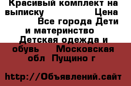 Красивый комплект на выписку De Coussart › Цена ­ 4 000 - Все города Дети и материнство » Детская одежда и обувь   . Московская обл.,Пущино г.